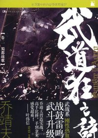 武道狂之诗（卷二 之 蜀都战歌） (中国人民大学出版社 2011)
