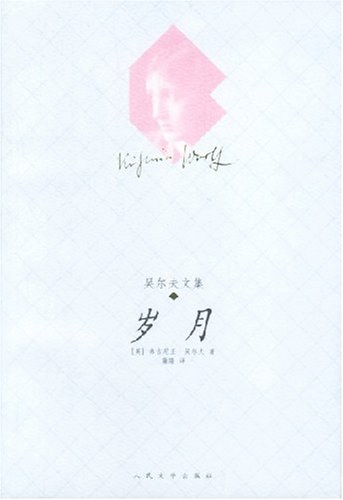 岁月