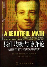 纳什均衡与博弈论 (化学工业出版社 2011)