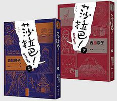 莎拉巴!: 致失衡的歲月 (東販 2016)