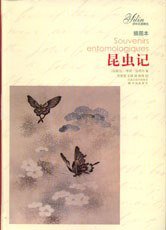 昆虫记 (译林出版社 2008)