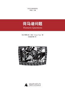 荷马诸问题