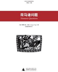 荷马诸问题 (广西师范大学出版社 2008)