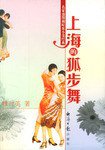 上海的狐步舞 (经济日报出版社 2002)