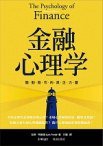 金融心理學：驅動股市的真正力量 (財訊出版社股份有限公司 2006)