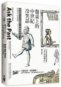 餐桌上的中世紀冷笑話 (大寫出版 2016)