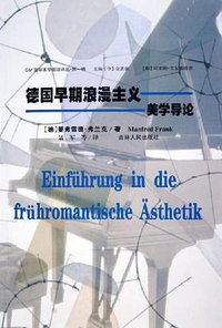 德国早期浪漫主义美学导论 (吉林人民出版社 2006)
