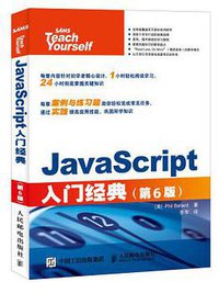 JavaScript入门经典（第6版）中文版 (人民邮电出版社 2016)
