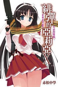 緋彈的亞莉亞 10 (尖端出版社 2012)