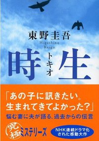 時生 (講談社 2005)