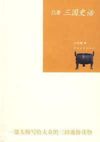 吕著三国史话 (中国青年出版社 2009)