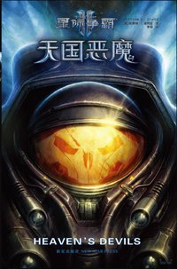天国恶魔 (新星出版社 2013)