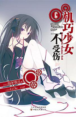 机巧少女不受伤 06