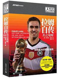 拉姆自传：差之毫厘 (新世界出版社 2015)