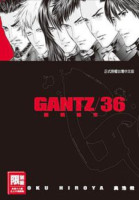 GANTZ殺戮都市(36) (尖端出版)