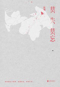 莫失莫忘 (北京联合出版公司 2017)