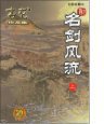 名剑风流 (1900)