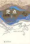 茫点 (上海书店出版社 2008)