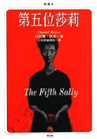 第五位莎莉 (小知堂 1999)