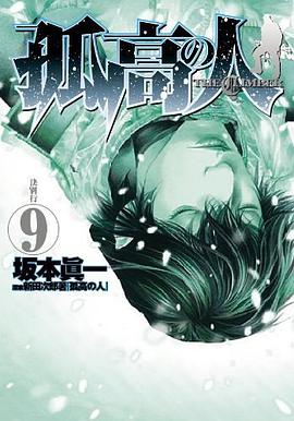 孤高の人 9