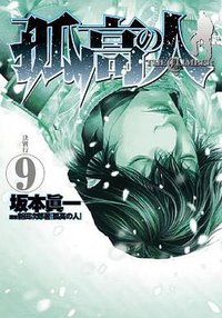 孤高の人 9 (集英社 2010)
