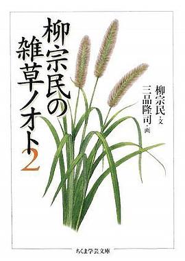柳宗民の雑草ノオト<2>