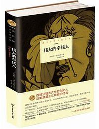 伟大的牵线人 (北京理工大学出版社 2015)