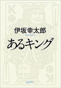 あるキング (徳間書店 2009)
