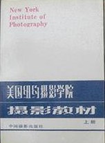 美国纽约摄影学院摄影教材(上册)
