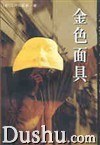 金色面具