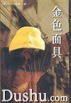金色面具 (群众出版社 1999)