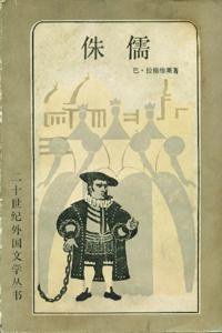 侏儒 (上海译文出版社 1982)