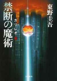 禁断の魔術 (文藝春秋 2012)