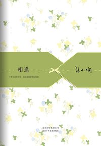 相逢 (北京十月文艺出版社 2012)