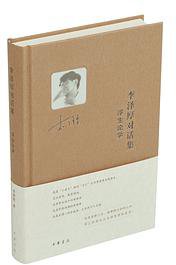 李泽厚对话集·浮生论学 (中华书局 2014)