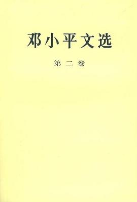 邓小平文选 第二卷