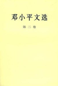 邓小平文选 第二卷 (人民出版社 1994)