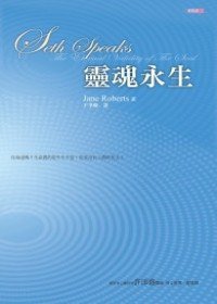 靈魂永生 (賽斯文化 2010)