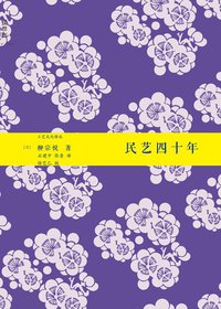 民艺四十年 (广西师范大学出版社 2011)