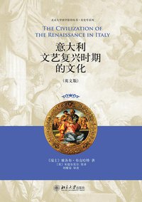 意大利文艺复兴时期的文化 (北京大学出版社 2011)