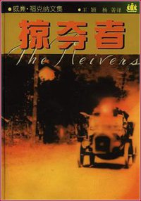 掠夺者 (上海译文出版社 1997)