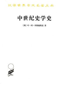 中世纪史学史 (商务印书馆 2012)