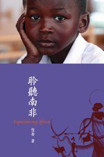 聆聽南非 (三聯(香港) 2008)