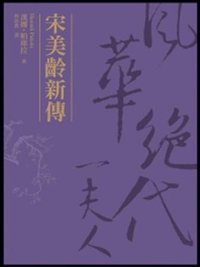 宋美齡新傳 (遠流出版事業股份有限公司 2011)