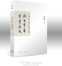 死生有命，富貴在天 (香港中文大學出版社 2012)