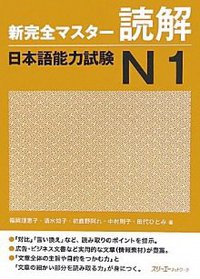 新完全マスター読解 (スリーエーネットワーク 2011)