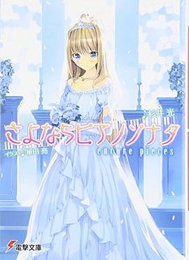 さよならピアノソナタ―encore pieces