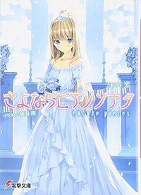 さよならピアノソナタ―encore pieces (アスキーメディアワークス 2009)