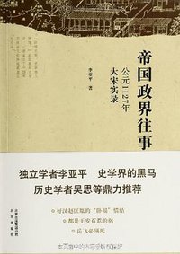 帝国政界往事 (北京出版社 2013)
