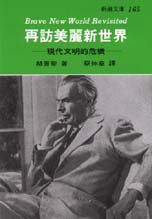 再訪美麗新世界 (志文出版社 1996)